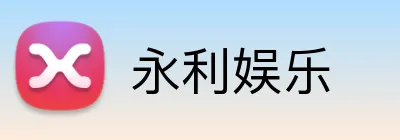 永利娱乐 logo